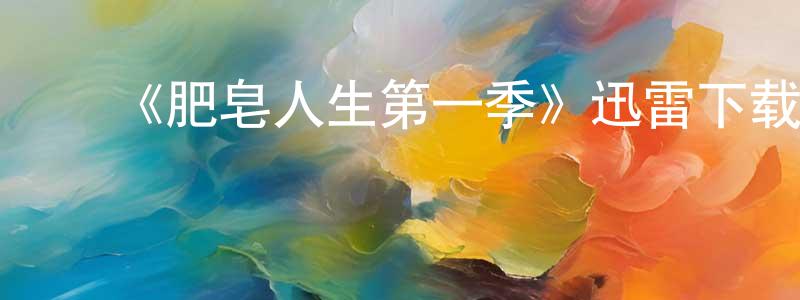 ﻿蔡弘的个人主页,﻿《肥皂人生第一季》迅雷下载/在线观看-都市情感-美剧天堂